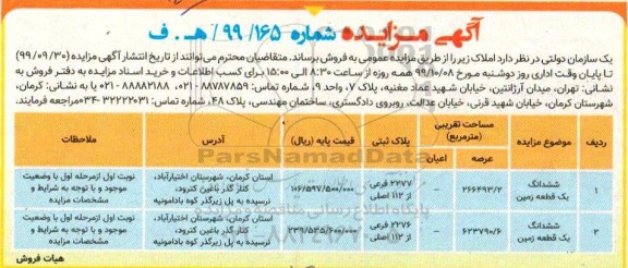 آگهی مزایده،مزایده فروش ششدانگ یک قطعه زمین