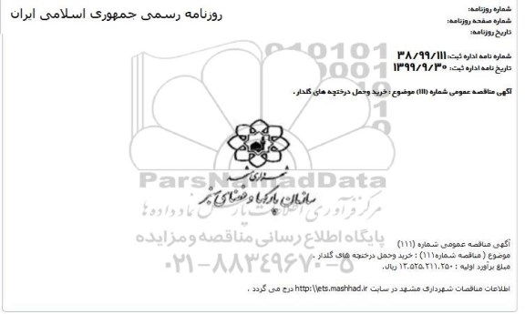 مناقصه, مناقصه خرید و حمل درختچه های گلدار 