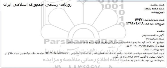 مناقصه, مناقصه احداث سکوی تخلیه و انتقال زباله
