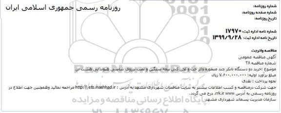 مناقصه, مناقصه خرید دو دستگاه تاننکر چند منظوره واتر جت و لجن کش ... 