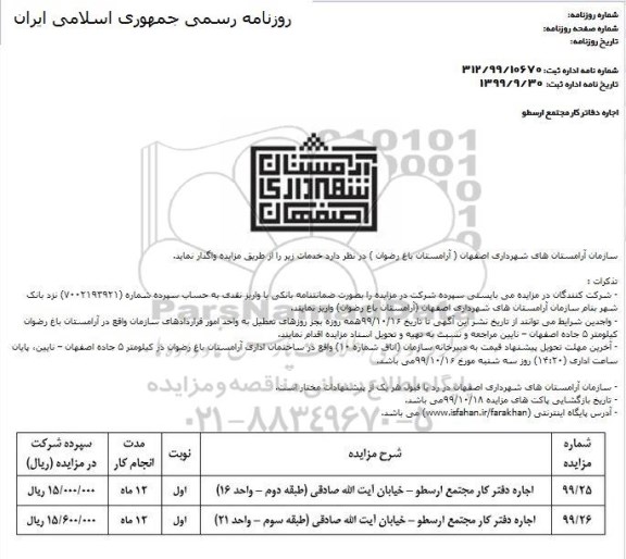 مزایده اجاره دفتر کار