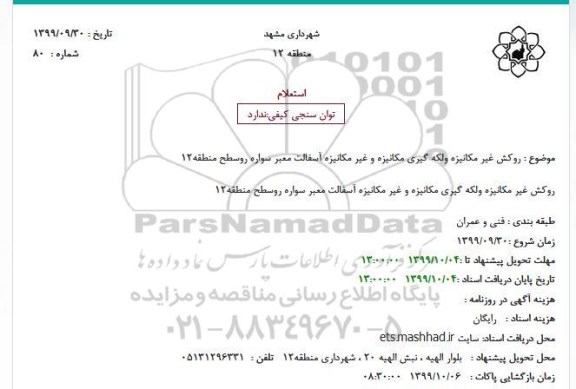 استعلام , استعلام روکش غیر مکانیزه ولکه گیری مکانیزه و غیر مکانیزه آسفالت معبر سواره رو