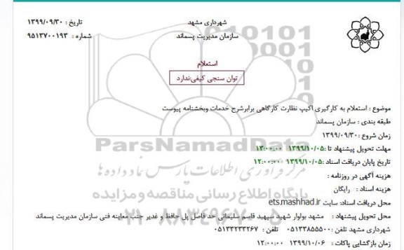 استعلام ,  استعلام به کارگیری اکیپ نظارت کارگاهی