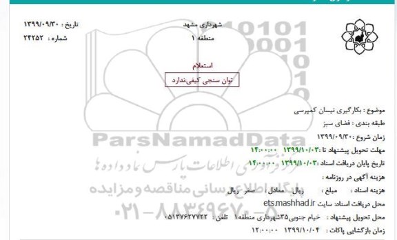 استعلام, استعلام  بکارگیری نیسان کمپرسی