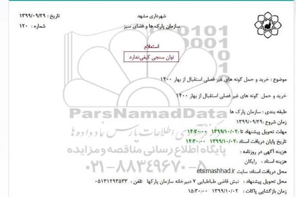 استعلام ، استعلام خرید و حمل گونه های غیر فصلی