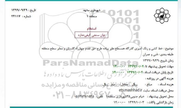 استعلام ، استعلام خط کشی و رنگ آمیزی گذرگاه همسطح عابر پیاده 