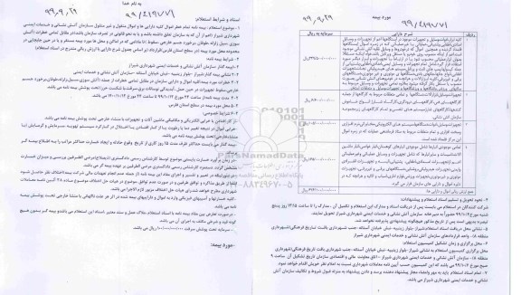 استعلام ، استعلام بیمه نامه تمام خطر اموال کلیه دارایی ها و اموال منقول و غیر منقول  ..