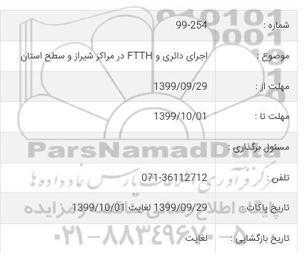 استعلام استعلام اجرای دائری و FTTH 