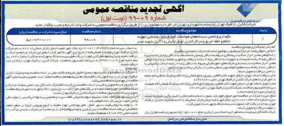 تمدید مناقصه عمومی, تمدید مناقصه نگهداری و تعمیر سیستم های هوشمند، توزیع برق، روشنایی...