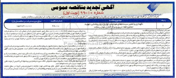 آگهی تجدید مناقصه , مناقصه نگهداری و تعمیر سیستم های هوشمند