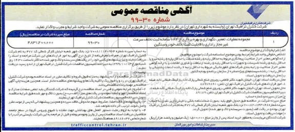مناقصه نگهداری و بهره برداری از 124 سامانه ثبت تخلف سرعت