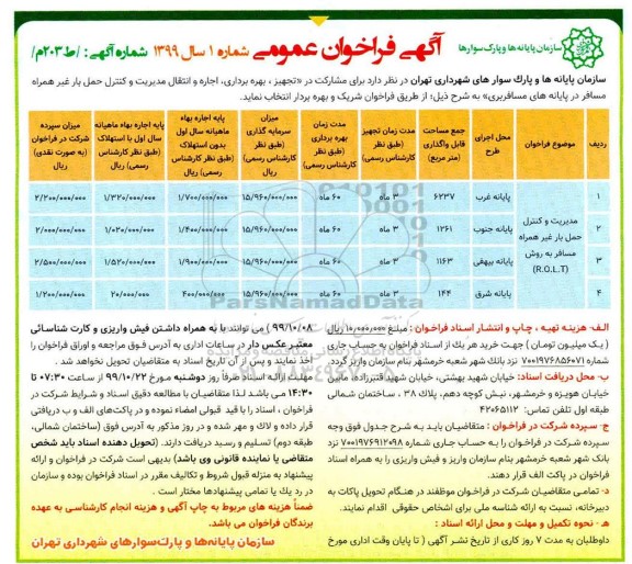 فراخوان مدیریت و کنترل حمل بار غیر همراه مسافر به روش R.O.L.T	