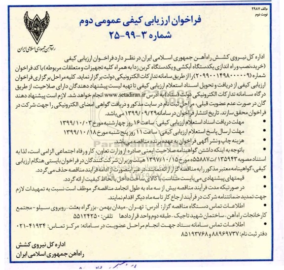 فراخوان ارزیابی کیفی عمومی, فراخوان خرید، نصب و راه اندازی یکدستگاه آبکشی و یکدستگاه کربن زدا - نوبت دوم 