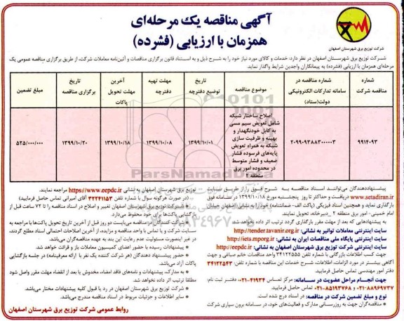 مناقصه عمومی ، مناقصه اصلاح ساختار شبکه  و...