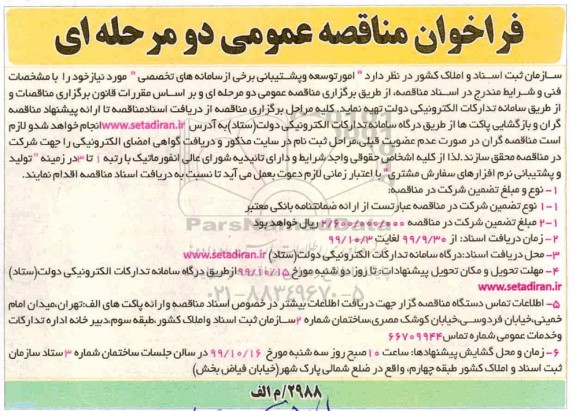 فراخوان مناقصه امور توسعه و پشتیبانی برخی از سامانه های تخصصی