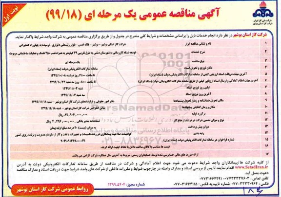 آگهی مناقصه عمومی , مناقصه توسعه شبکه گازرسانی به شهرستان... 