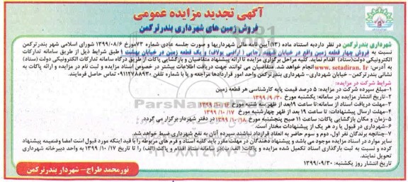 آگهی مزایده،مزایده فروش چهار قطعه زمین تجدید 