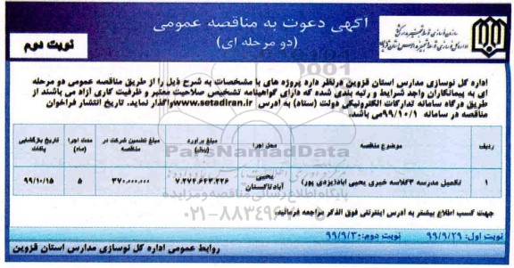 مناقصه تکمیل مدرسه 3 کلاسه - نوبت دوم 