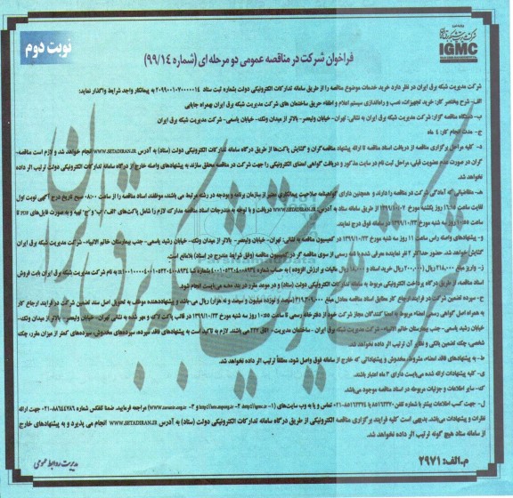 مناقصه خرید تجهیزات، نصب و راه اندازی سیستم اعلام و اطفا حریق نوبت دوم 