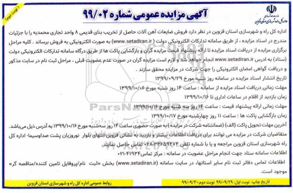 مزایده فروش ضایعات آهن آلات