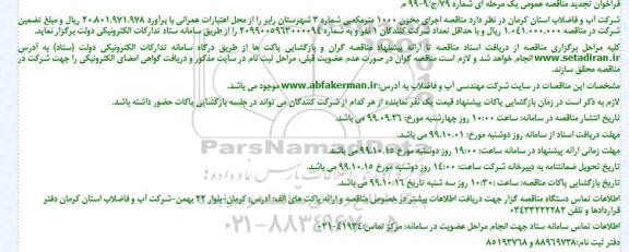 مناقصه , مناقصه اجرای مخزن 1000 متر مکعبی شماره 3  - تجدید 