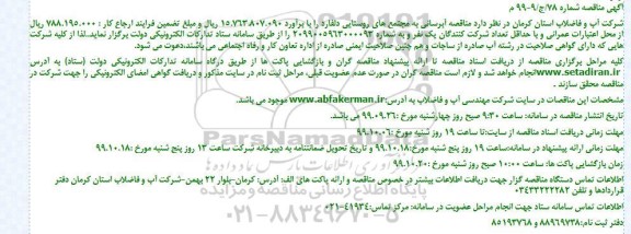 مناقصه, مناقصه آبرسانی به مجتمع های روستایی