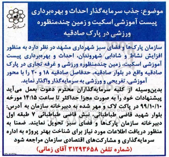 مناقصه، مناقصه جذب سرمایه گذار احداث و بهره برداری پیست آموزشی اسکیت و زمین چندمنظوره ورزشی 