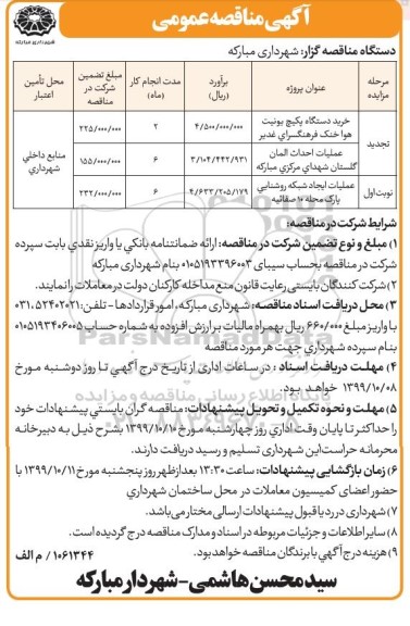 مناقصه خرید دستگاه پکیج یونیت هوا خنک ...