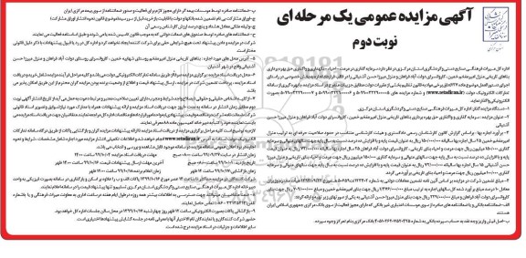 مزایده سرمایه گذاری در مرمت - احياء - نگهداری و واگذاری حق بهره برداری بناهای تاریخی - نوبت دوم
