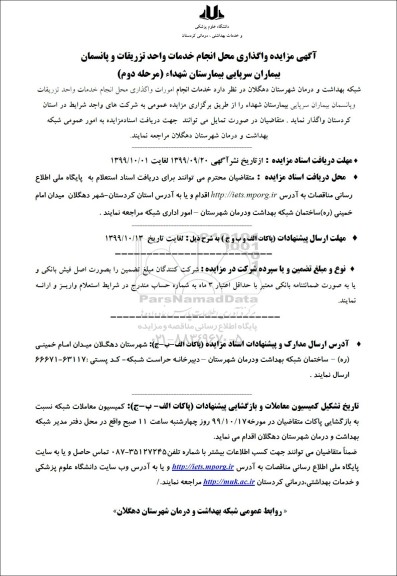  آگهی مزایده,مزایده واگذاری محل انجام خدمات واحد تزریقات و پانسمان