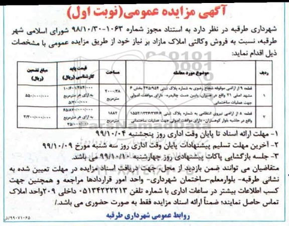 مزایده،مزایده فروش املاک مازاد نوبت اول 