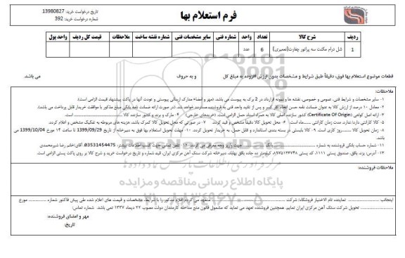 استعلام شل درام مگنت سه پراتور چغارت (تعمیری)