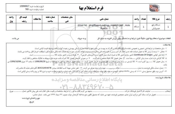 استعلام , استعلام ​دستگاه پانچ هیدرولیکی 