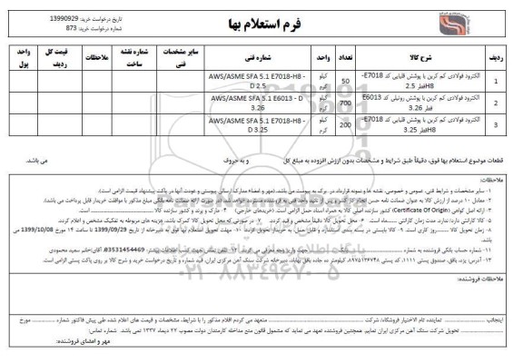 استعلام الکترود فولادی کم کربن با پوشش قلیایی ...