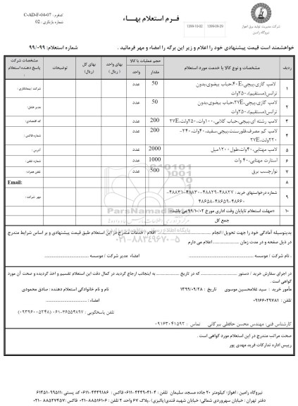 استعلام، استعلام لامپ گازی، پیچی E40... 