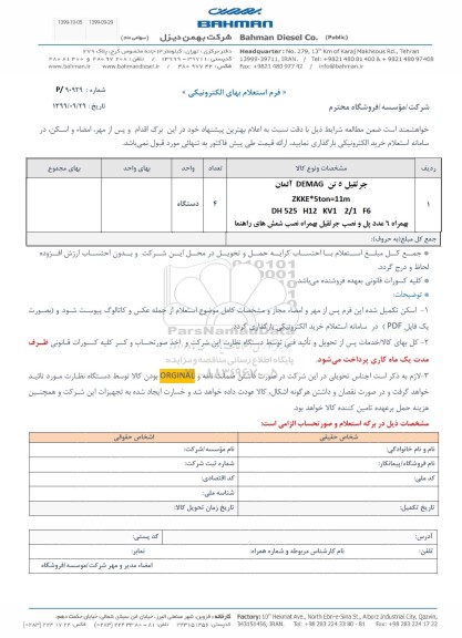 استعلام، استعلام جرثقیل 5 تن DEMAG آلمان 