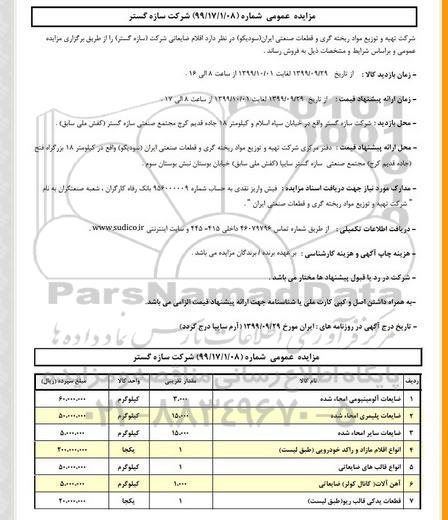 مزایده, مزایده اقلام ضایعاتی شرکت ...