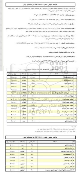 مزایده,مزایده اقلام ضایعاتی شامل ورق نامنطبق A...