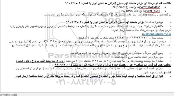 مناقصه مناقصه  اجرای خدمات اجاره دیزل ژنراتور