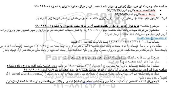 مناقصه خرید دیزل ژنراتور و اجرای خدمات نصب آن