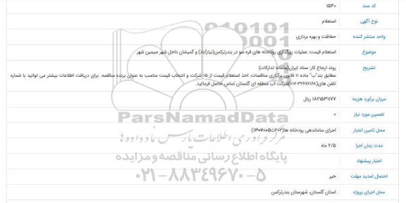 استعلام, استعلام قیمت عملیات رپرگذاری رودخانه های 