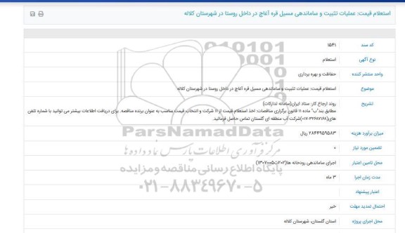 استعلام, استعلام قیمت عملیات تثبیت و ساماندهی مسیل قره آغاچ 