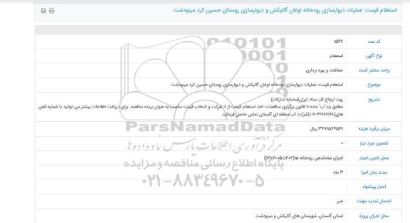 استعلام, استعلام عملیات دیوارسازی رودخانه اوغان گالیکش