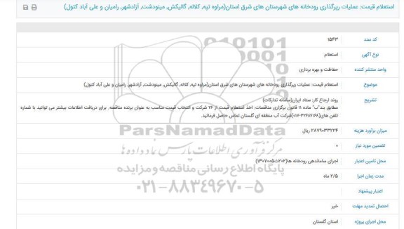 استعلام, استعلام عملیات رپرگذاری رودخانه های شهرستان شرق