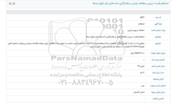 استعلام, استعلام قیمت بررسی مطالعه، پایش و رفتارنگاری داده های ابزار دقیق سدها 