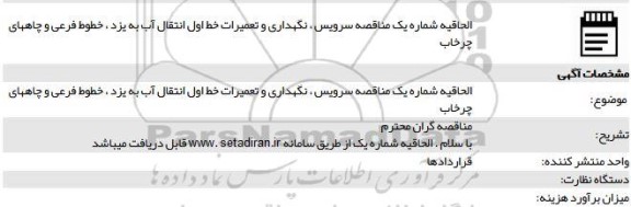 الحاقیه مناقصه بهره برداری، سرویس، نگهداری و تعمیرات خط اول انتقال آب