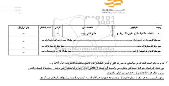 استعلام, استعلام قطعات مکانیک ، ابزار دقیق ، الکتریک 