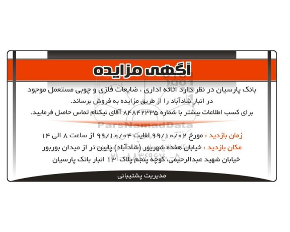 مزایده  اثاثه اداری ، ضایعات فلزی و چوبی 