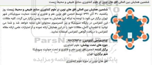 ششمین همایش بین المللی افق های نوین در علوم کشاورزی