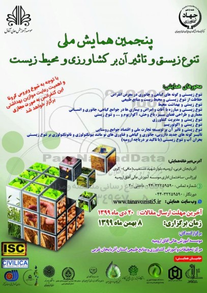 پنجمین همایش ملی تنوع زیستی و تاثیر ان بر کشاورزی و محیط زیست